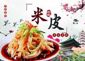 编号：42064210151955006607【酷图网】源文件下载-美食米皮海报