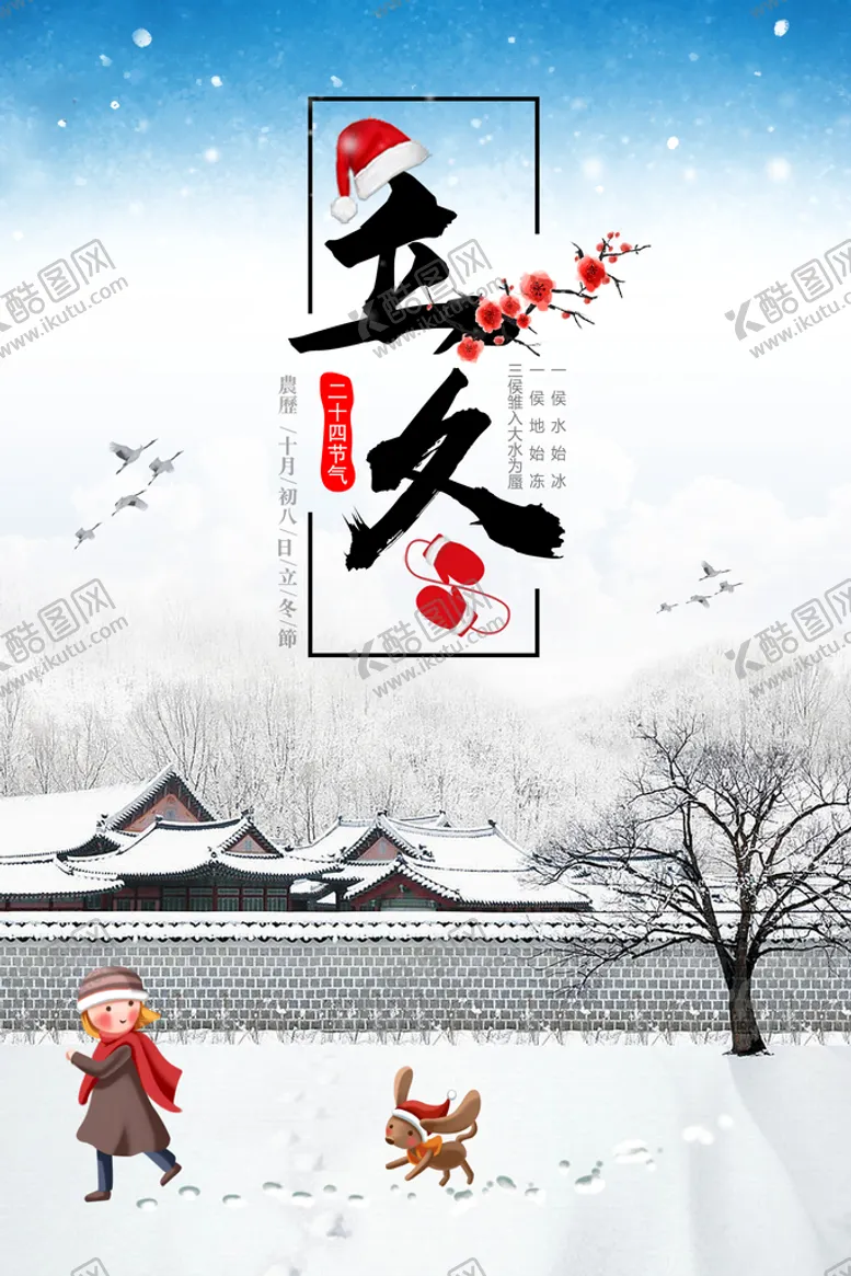 编号：90954910151847331206【酷图网】源文件下载-立冬海报