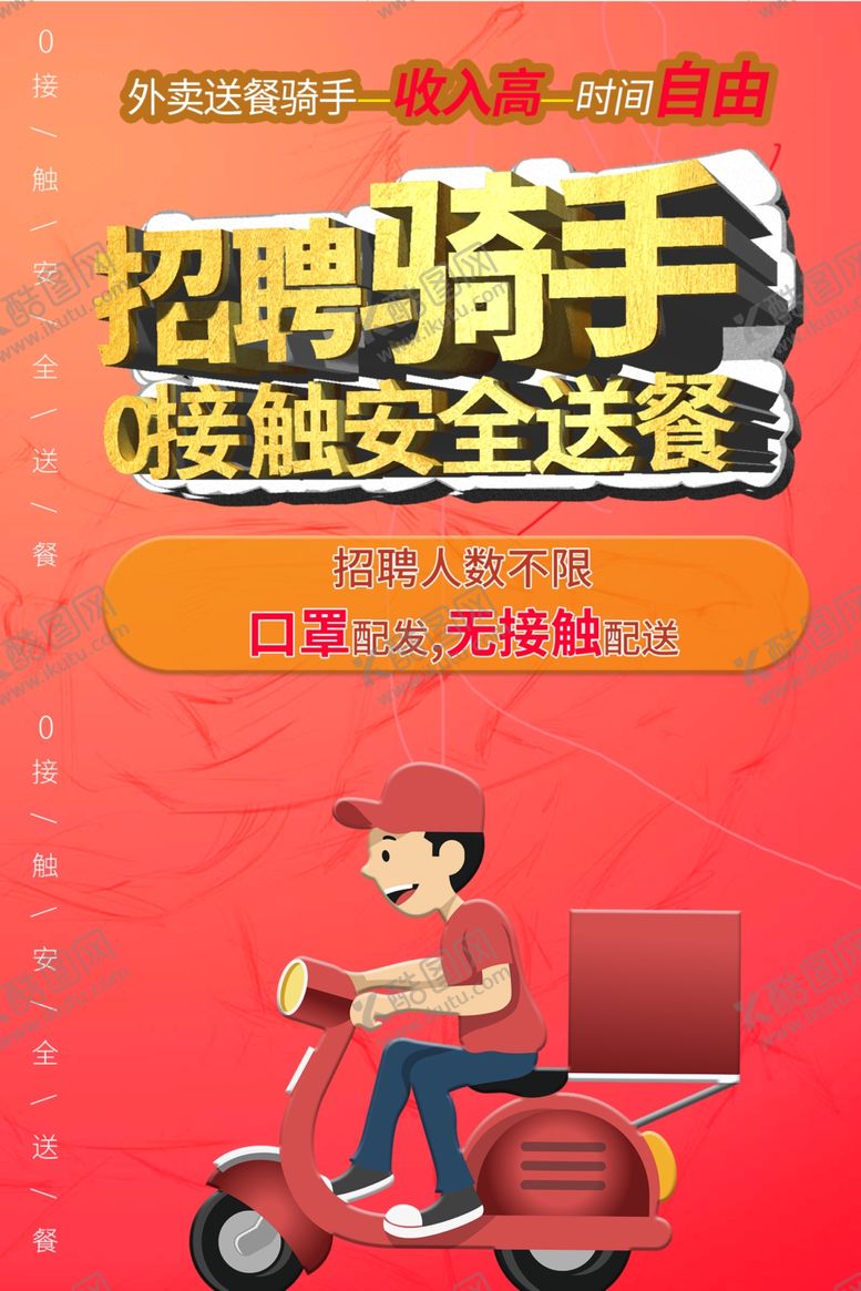 编号：88387410021726368382【酷图网】源文件下载-骑手海报