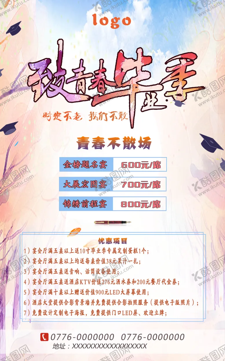 编号：65534310152111439792【酷图网】源文件下载-酒店毕业季海报