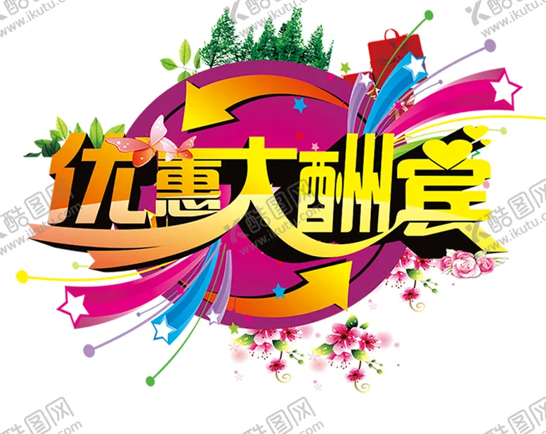 编号：78964506250255593756【酷图网】源文件下载-活动优惠
