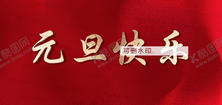 编号：28067203262107539535【酷图网】源文件下载-元旦