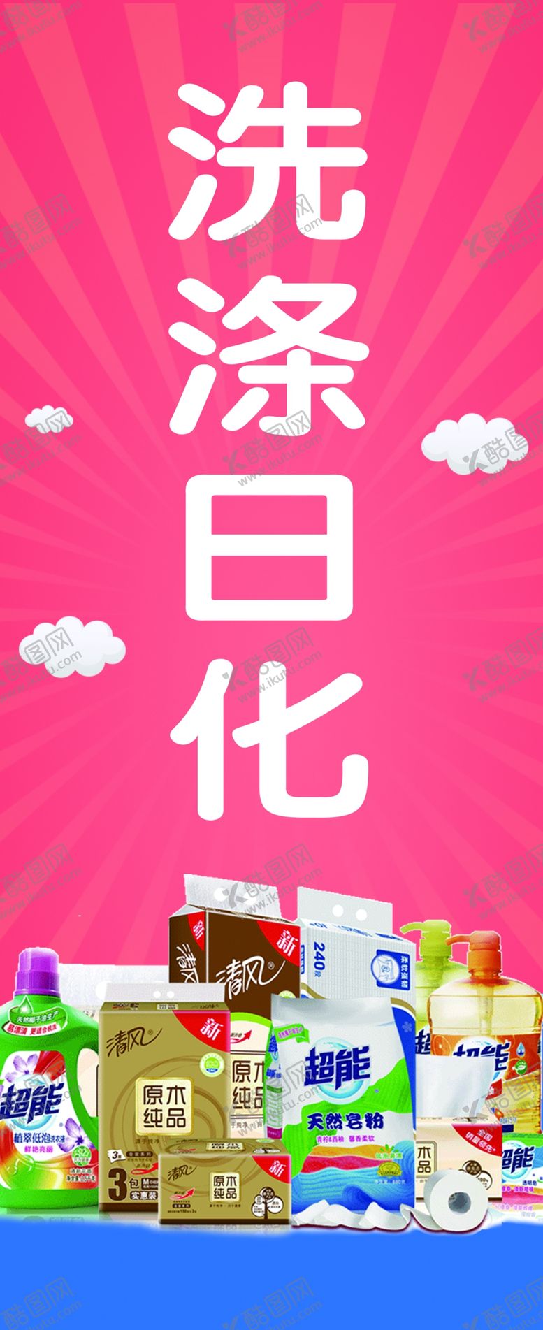 编号：44550209270442026350【酷图网】源文件下载-洗涤日化