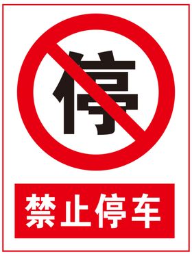 禁止停车