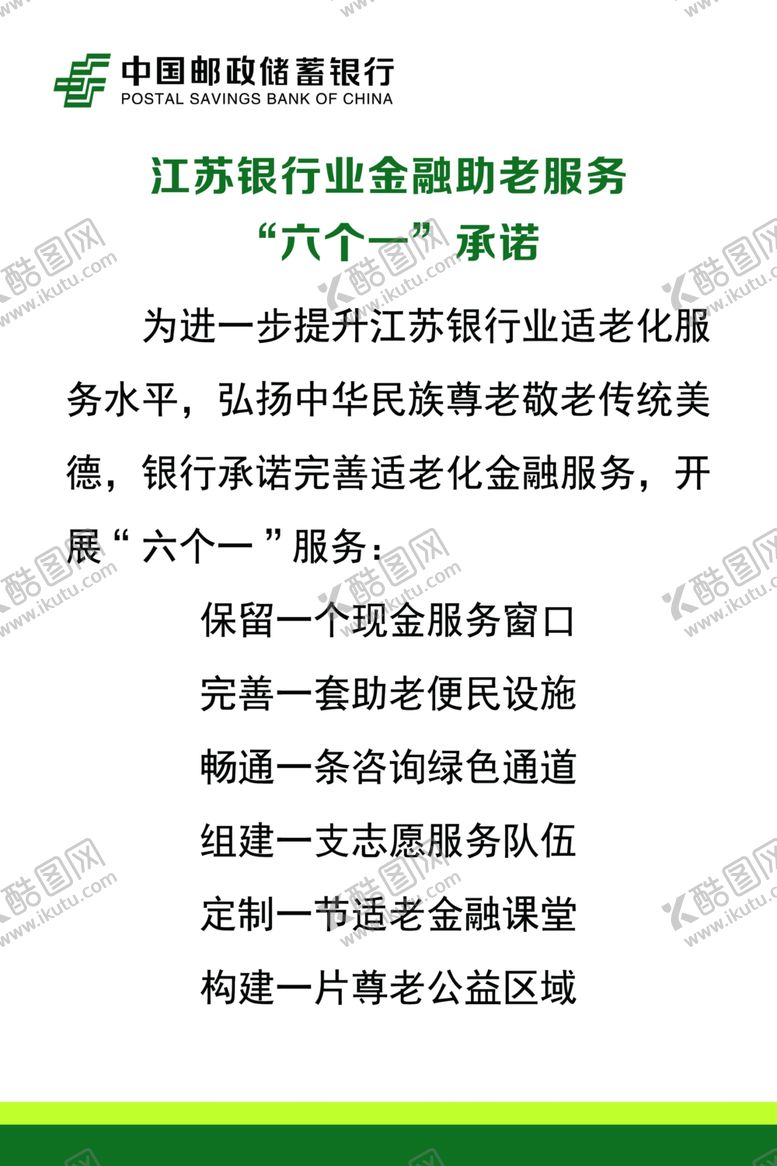 编号：39963301151241383789【酷图网】源文件下载-金融助老服务六个一承诺