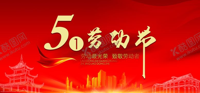 编号：49245810260144123769【酷图网】源文件下载-51劳动节