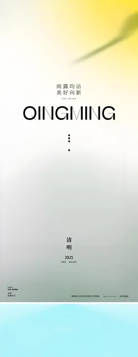 清明节海报系列风景中式二十四气