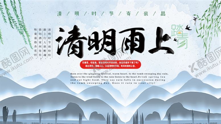 编号：47056009260254278158【酷图网】源文件下载-清明雨上