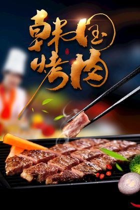 烤肉高清 烧烤海报 韩国烤肉 