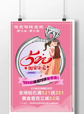 情人节海报钻戒珠宝侣