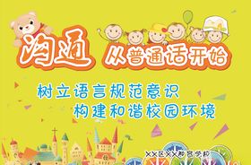 沟通从普通话开始