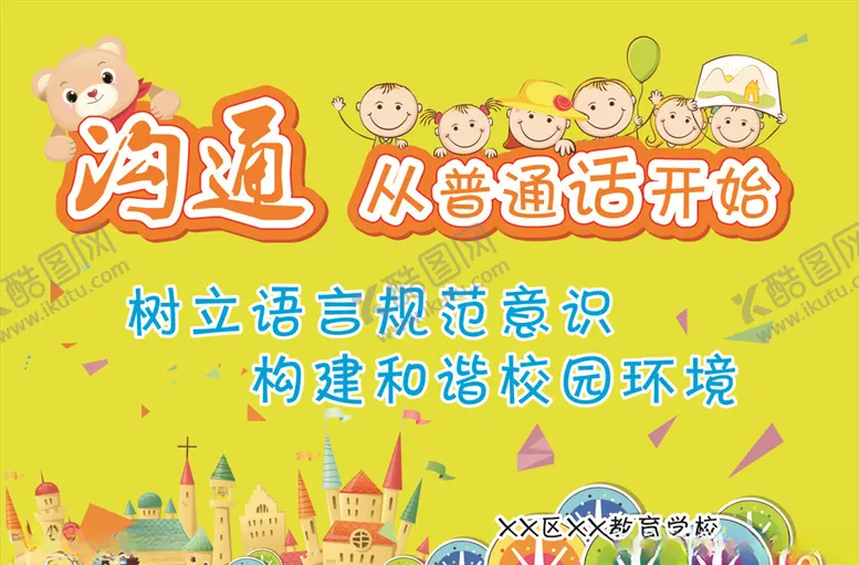 编号：13179704301329161288【酷图网】源文件下载-沟通从普通话开始