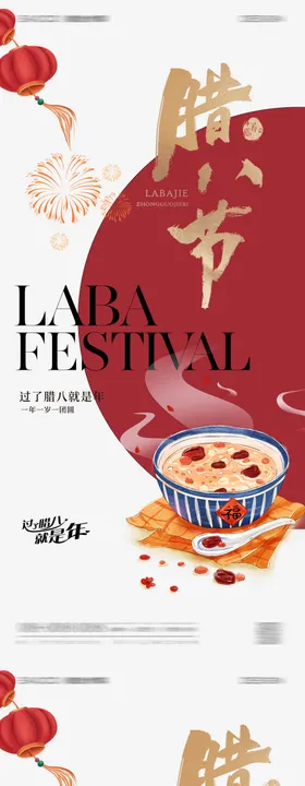腊八节海报中式房地产中国传统日