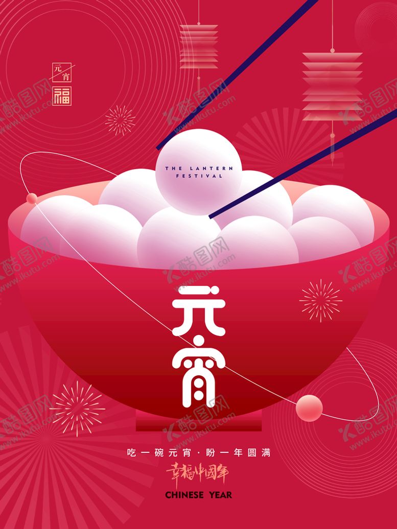 编号：91684709240715408623【酷图网】源文件下载-欢度元宵