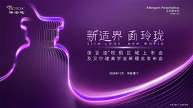 新品发布会注射医美活动主视觉背景板