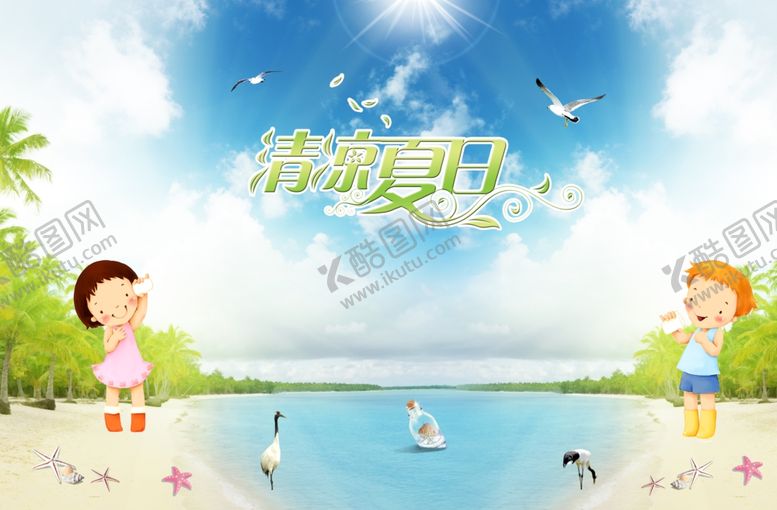 编号：67952607011958171271【酷图网】源文件下载-清凉夏日