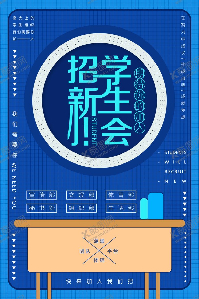 编号：31598510201856482342【酷图网】源文件下载-社团招新