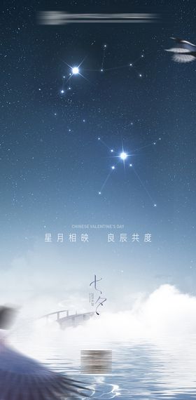 创意七夕情人节传统节日海报