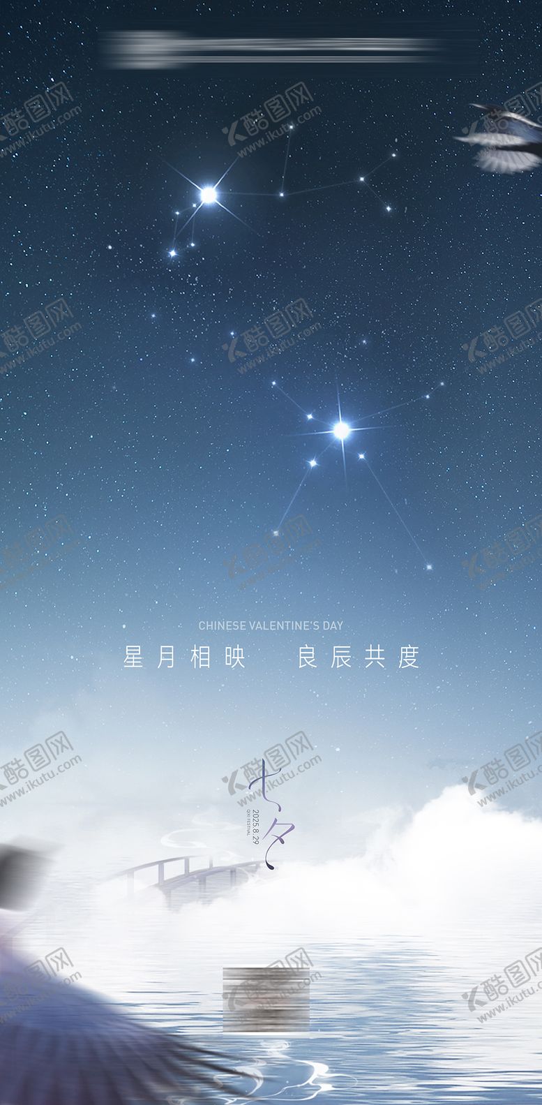 编号：35635610250417435987【酷图网】源文件下载-七夕情人节传统节日海报