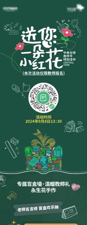 地产教师节活动长图