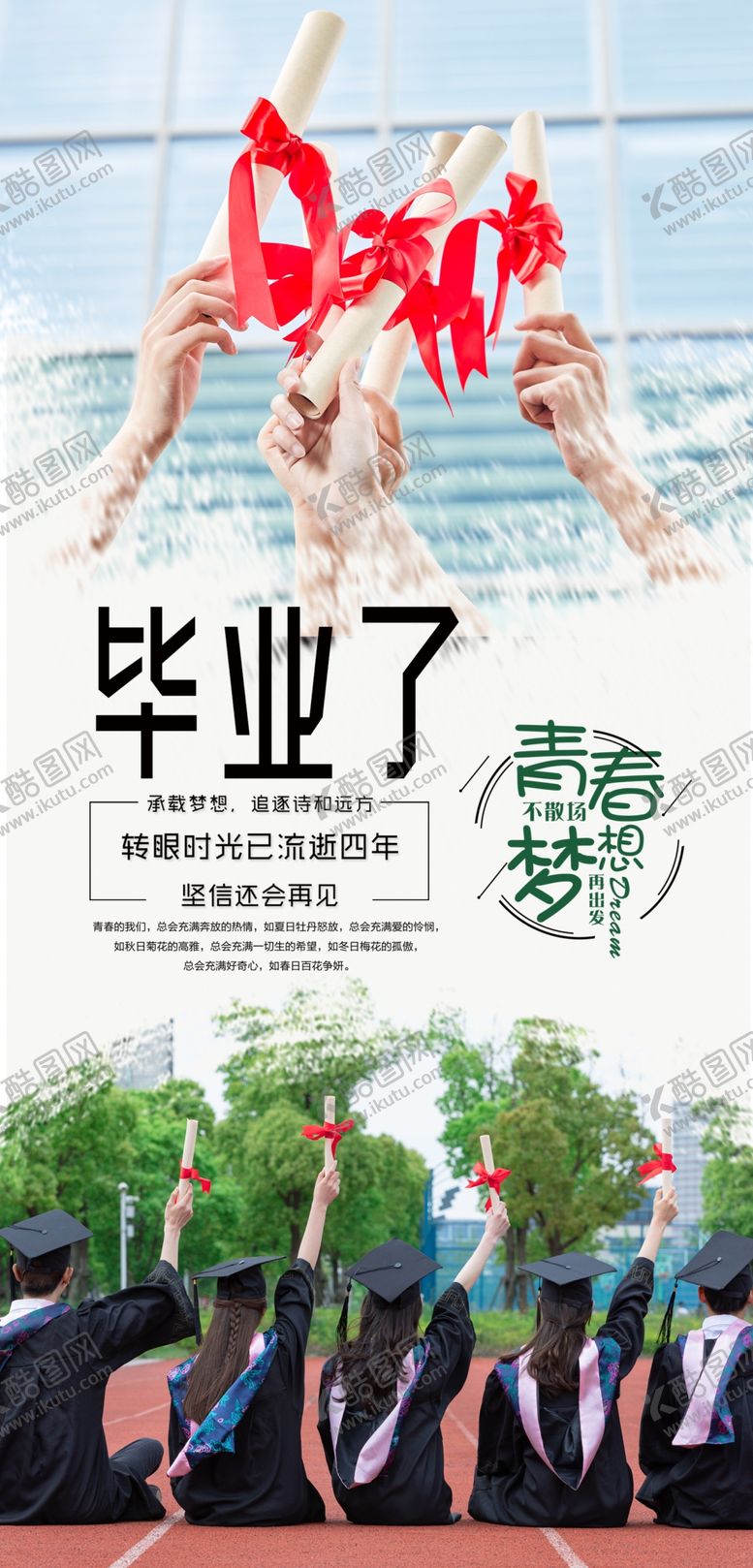 编号：96960606241508489202【酷图网】源文件下载-毕业了海报
