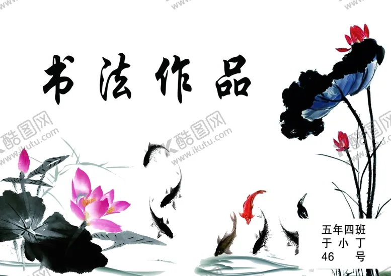 编号：14096004070254308247【酷图网】源文件下载-书法作品