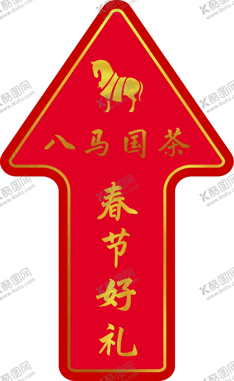 编号：13521003220911435615【酷图网】源文件下载-八马茶业箭头地贴