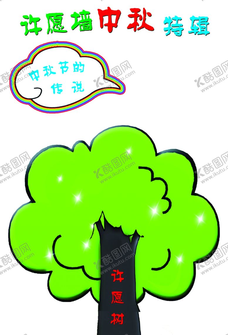 编号：84971909291925387917【酷图网】源文件下载-中秋节许愿墙