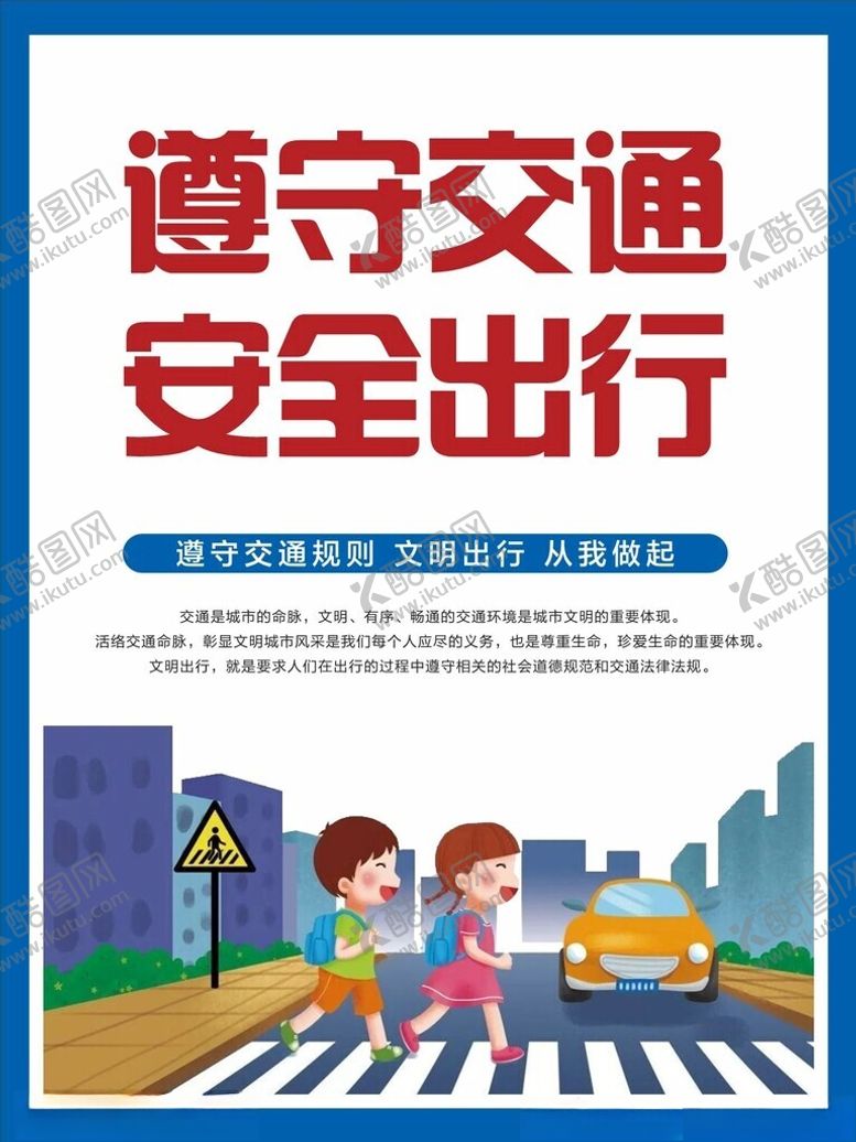 编号：58489605240427196731【酷图网】源文件下载-遵守交通安全出行