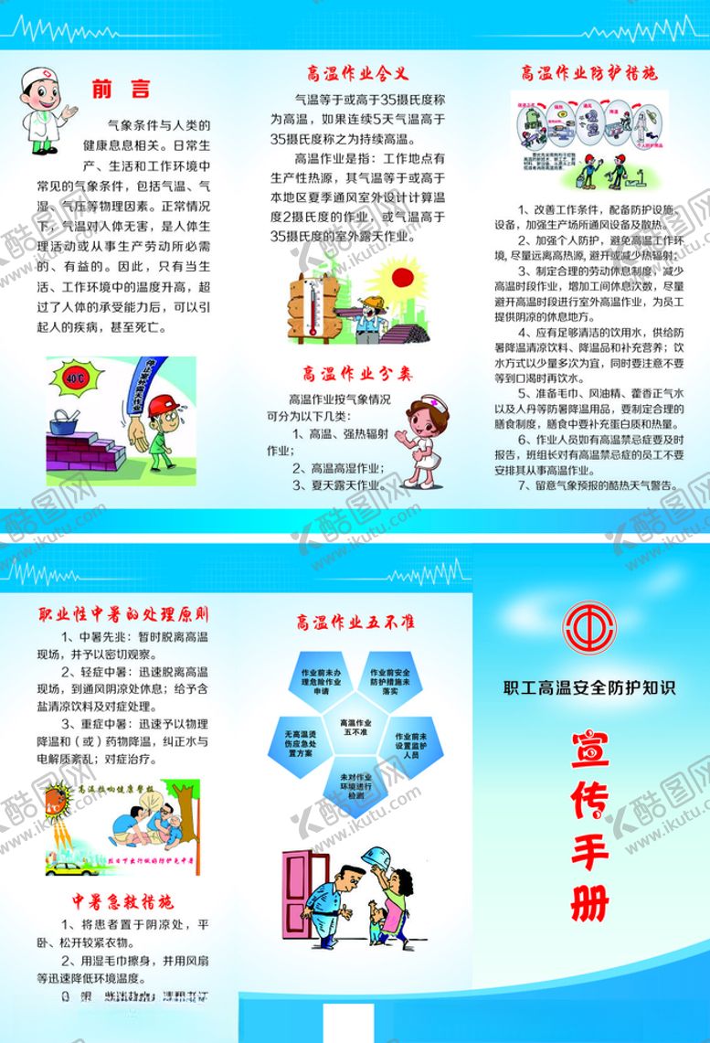 编号：75132507130255493121【酷图网】源文件下载-职工高温安全防护知识宣传手册
