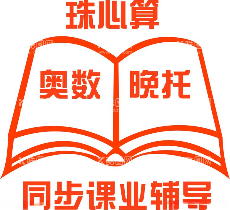 编号：99921112141409093492【酷图网】源文件下载-珠心算辅导班