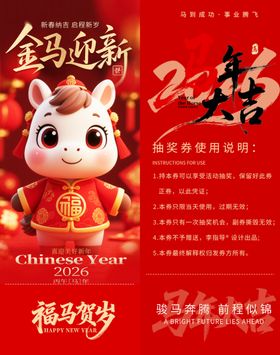 金马迎新岁抽奖券模板素材