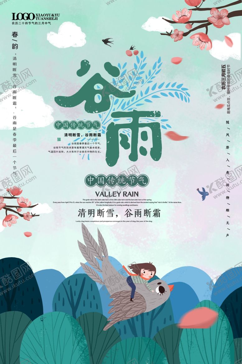 编号：89535009140053293032【酷图网】源文件下载-谷雨