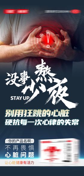 心脏熬夜产品海报