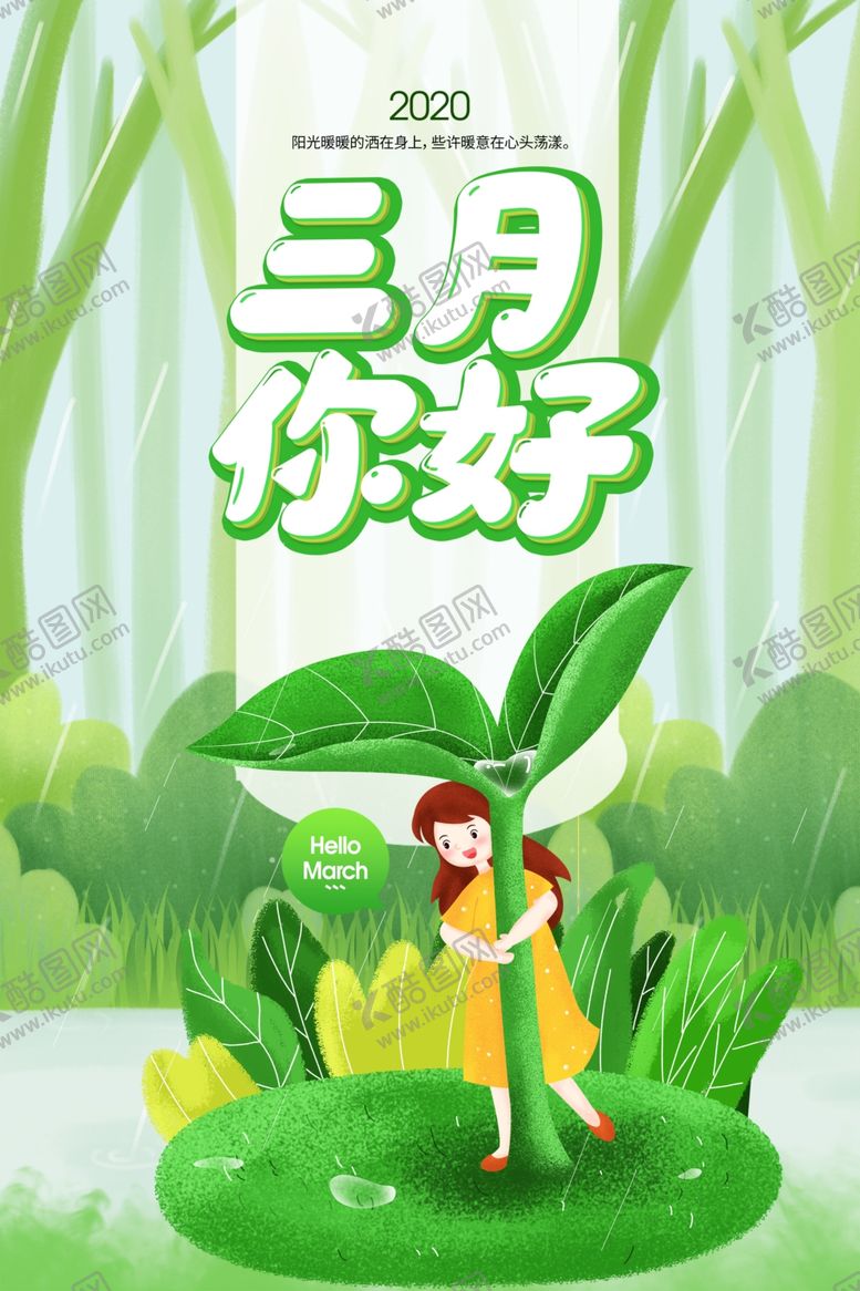 编号：25922207091617197307【酷图网】源文件下载-三月你好