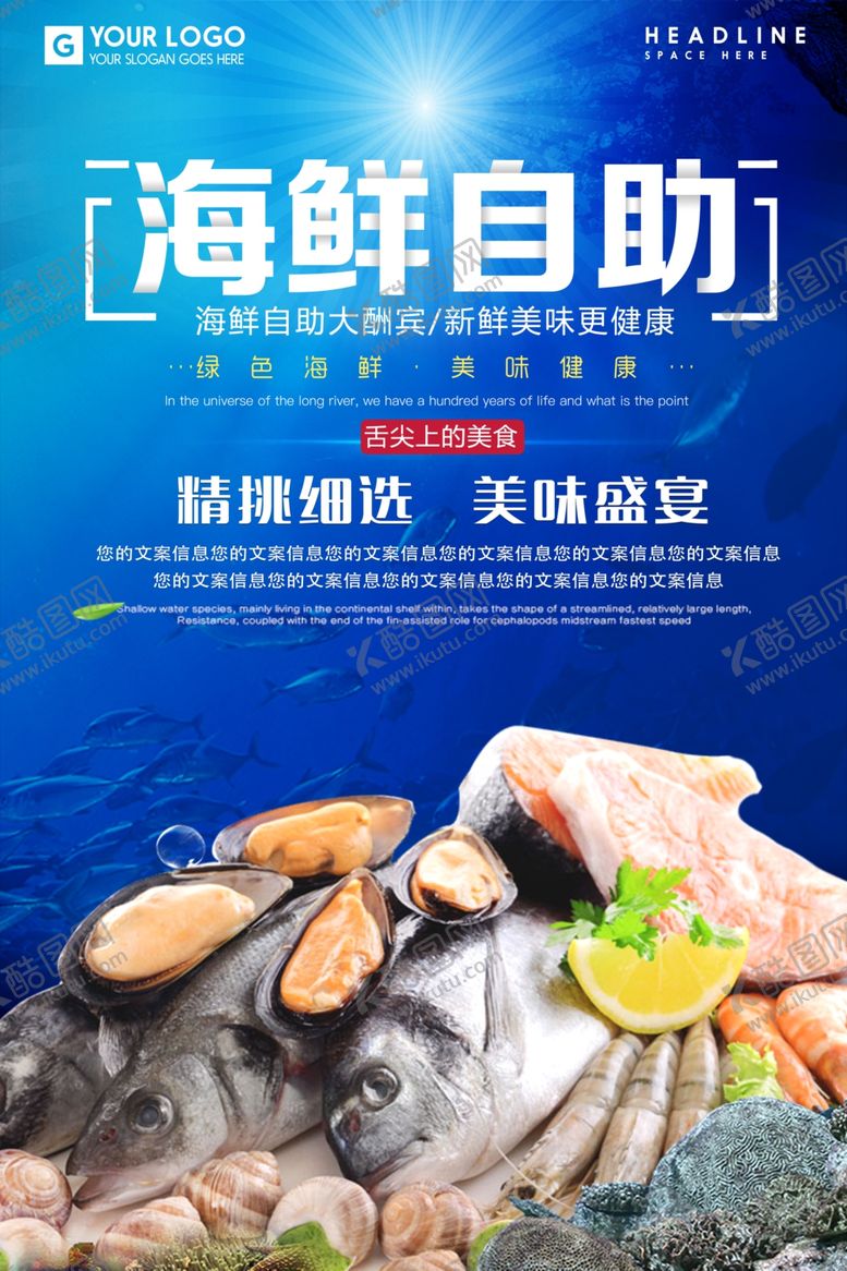 编号：43341810270814131888【酷图网】源文件下载-海鲜自助