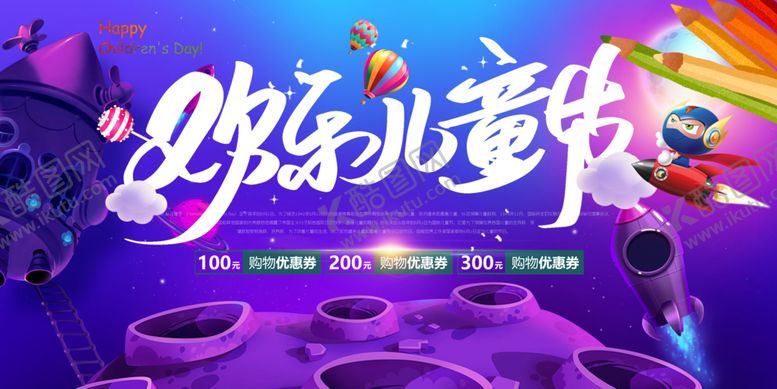 编号：61329410061913526764【酷图网】源文件下载-六一海报