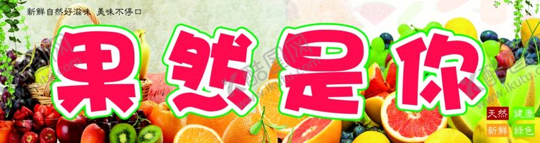 编号：98710507081942468966【酷图网】源文件下载-果然是你水果门头写真喷绘