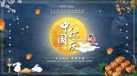 中秋国庆展板