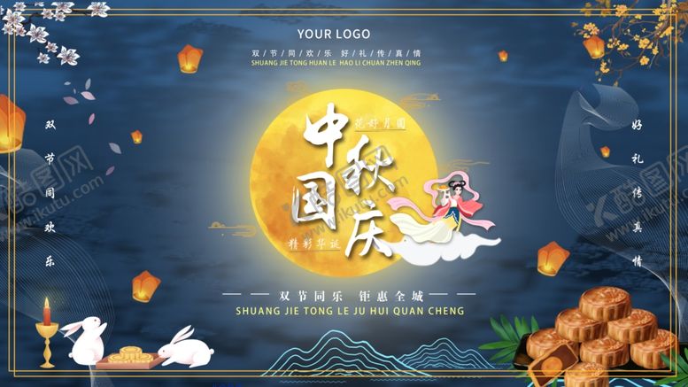 编号：70067910241146063221【酷图网】源文件下载-中秋国庆展板