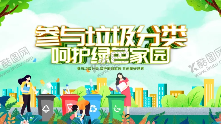 编号：78252109151853534801【酷图网】源文件下载-参与垃圾分类宣传海报