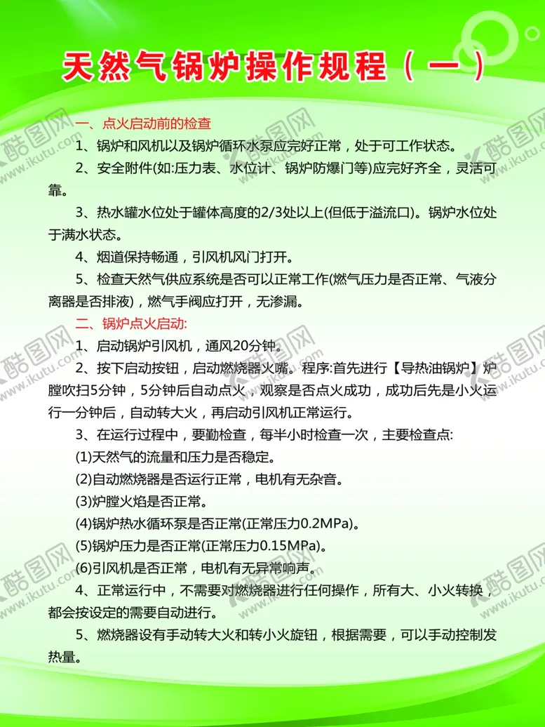 编号：78480107040914517478【酷图网】源文件下载-天然气锅炉操作规程制度牌