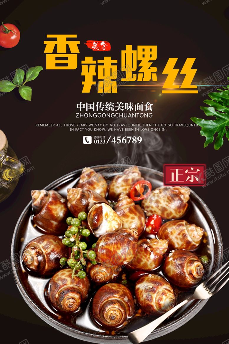 编号：59384109211525330983【酷图网】源文件下载-香辣螺丝海报
