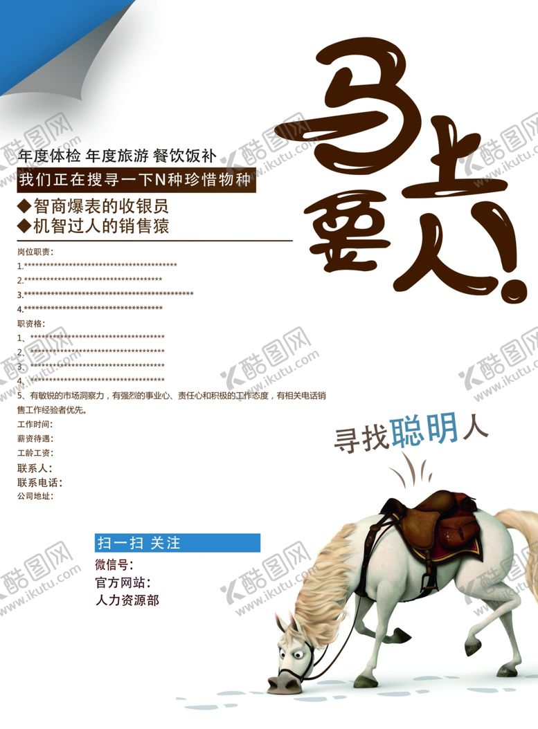 编号：48513304301102465562【酷图网】源文件下载-马上要人招聘海报