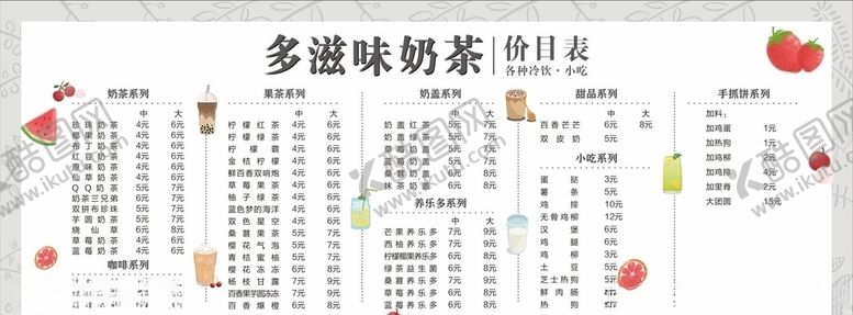 编号：42010405080229544888【酷图网】源文件下载-奶茶价目表