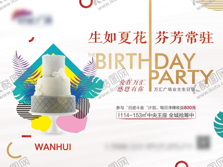 编号：15273410270746356028【酷图网】源文件下载-地产业主生日会背景板