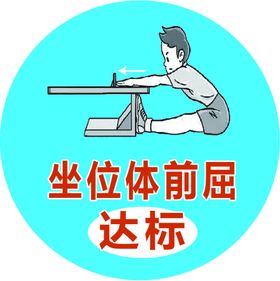 坐位体前屈