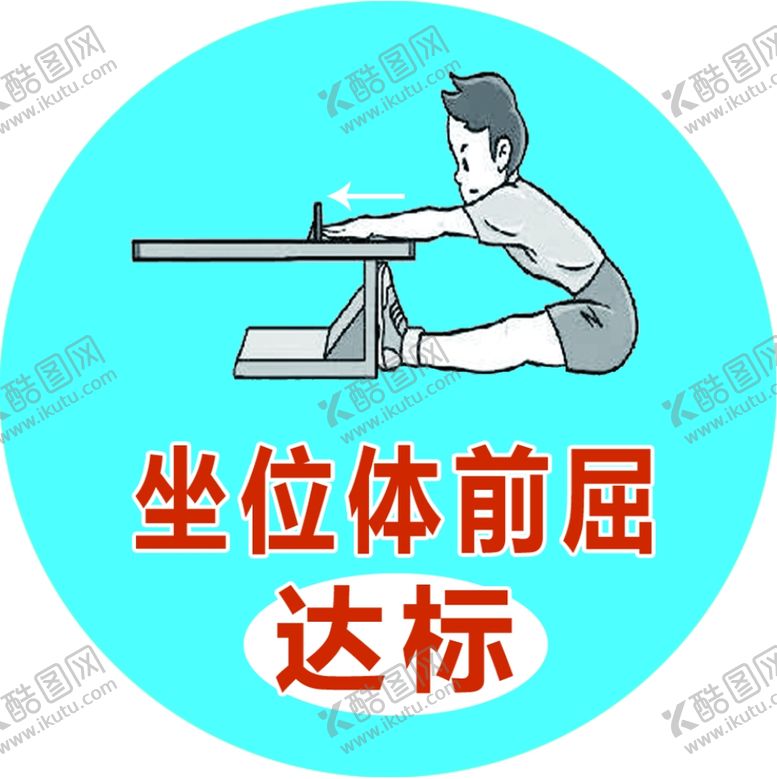 编号：49199009261439084577【酷图网】源文件下载-坐位体前屈