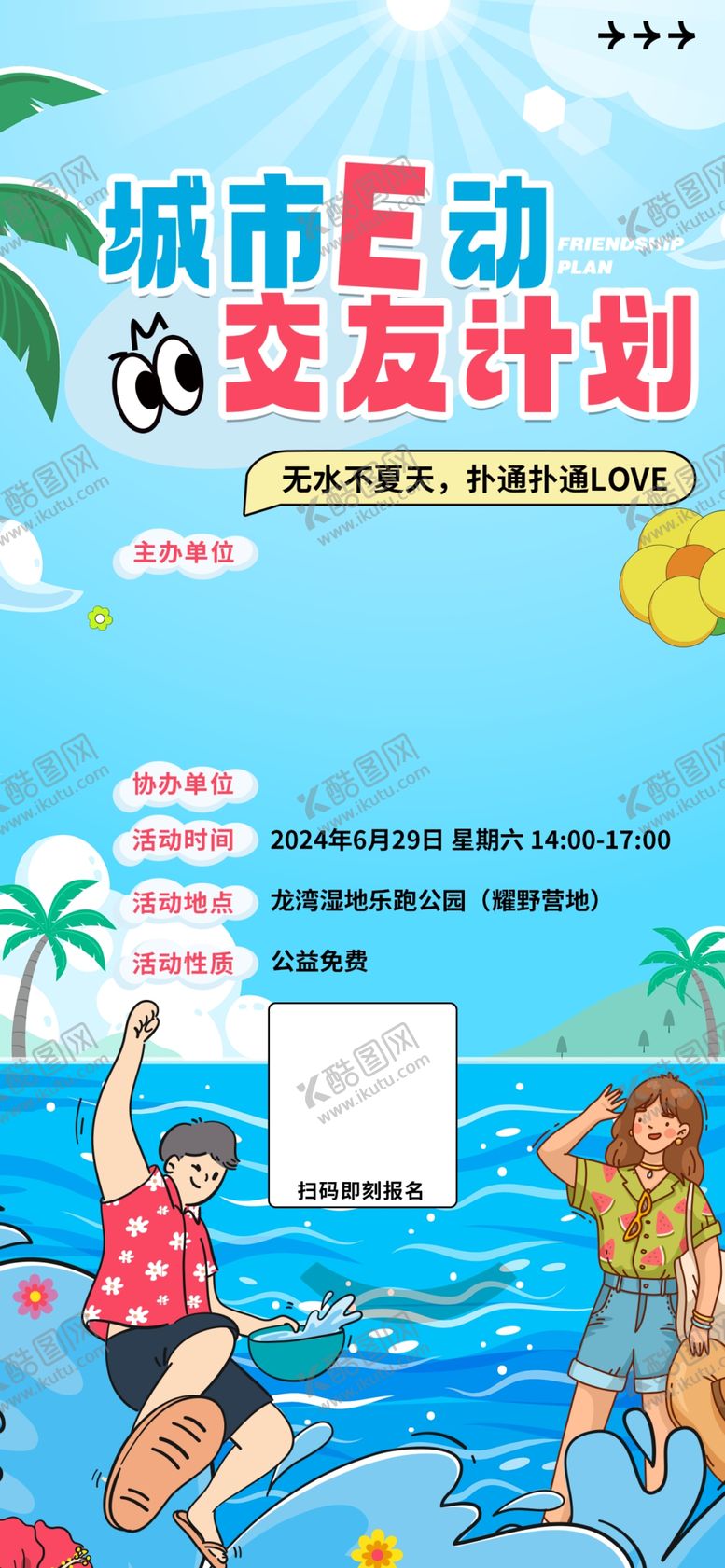 编号：61266002200021083014【酷图网】源文件下载-夏天交友联谊游泳玩水