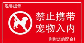 禁止宠物入内